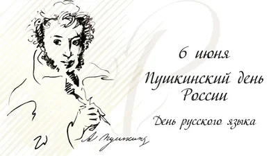 С нами – Пушкин" | Пушкинский день России и День русского языка ::  Петрозаводский государственный университет