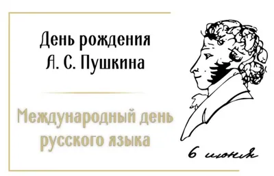 6 июня - Пушкинский день России и День русского языка