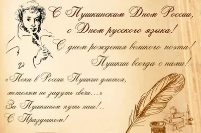 6 июня Пушкинский день в России и День русского языка