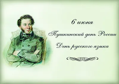 6 июня — Пушкинский день России» | | Муниципальное бюджетное учреждение  культуры «Дом культуры «Кристалл»