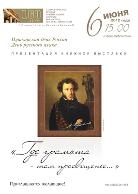 Пушкинский день России и День русского языка | НИОС