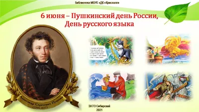 Ежегодно в России отмечается "Пушкинский день" - День русского языка. -  Республиканский центр содействия семейном воспитанию