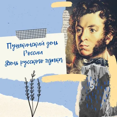 С Пушкинским днем 6 июня! Красивые открытки и стихи | Весь Искитим | Дзен