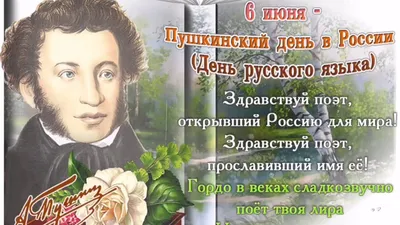 6 июня - Пушкинский день России. - Ошколе.РУ