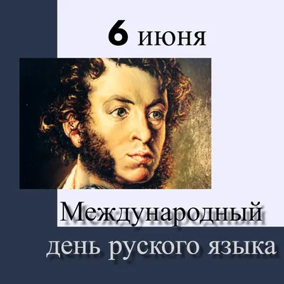 6 ИЮНЯ - ПУШКИНСКИЙ ДЕНЬ РОССИИ. ДЕНЬ РУССКОГО ЯЗЫКА | ЮРГПУ(НПИ ) | Дзен