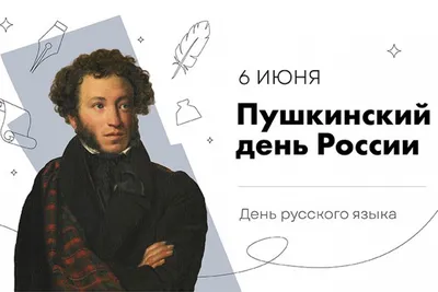 Пушкинский день России: поэтический калейдоскоп