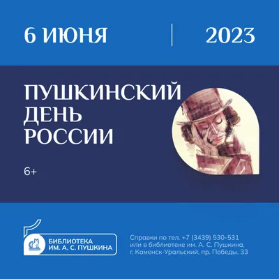 Пушкинский день России 2020