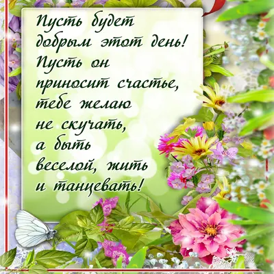 Пусть будет утро добрым а день удачным картинки с надписями (46 фото) »  Красивые картинки, поздравления и пожелания - 