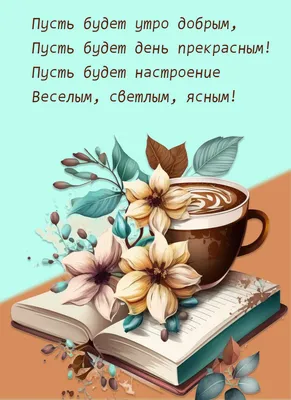 Картинка: С добрым утром! Пусть наступающий день будет успешным