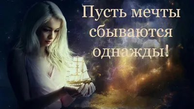 Доброе утро! Пусть мечты сбываются! | Мечта сбывается, Мечта, Доброе утро