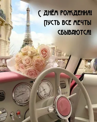 Пусть сбываются мечты