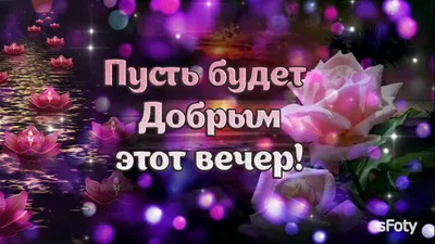 Пусть Вечер Будет Добрым И Спокойным ✨ Хорошего Вечера Открытка #shorts -  YouTube