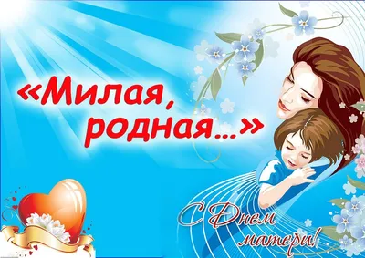 Пусть всегда будет мама! — Официальный сайт Муниципального округа  Алексеевский в г.Москве