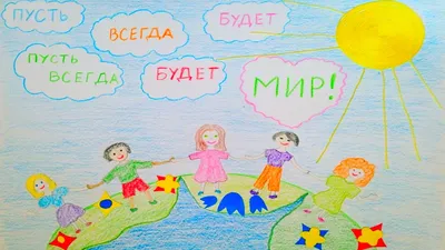 Пусть всегда будет мир — Интернет-проект "МЫ ВМЕСТЕ"