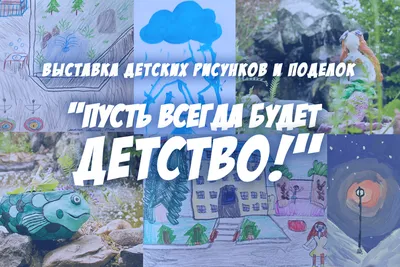  - Пусть всегда будет детство!