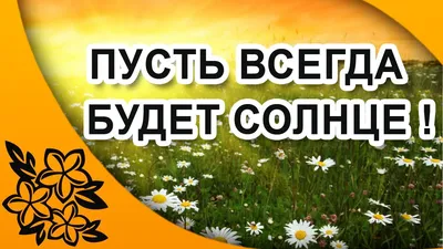 Пусть всегда будет солнце