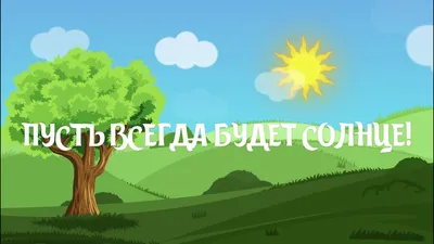 Пусть всегда будет солнце - ЯПлакалъ