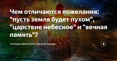 Чем отличаются пожелания: "пусть земля будет пухом", "царствие небесное" и  "вечная память"? | Путешествия по России и не только | Дзен