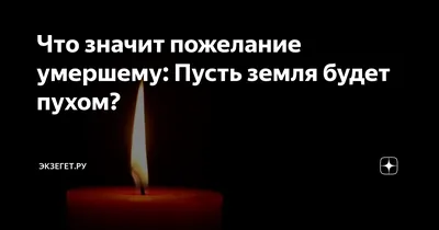 Что значит пожелание умершему: Пусть земля будет пухом? | БИБЛИЯ -  Экзегет.ру | Дзен