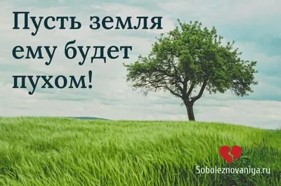 Наши соболезнования! Пусть земля ему будет пухом!