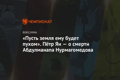 Пусть земля будет пухом