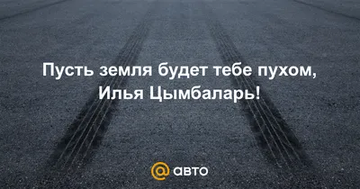 Ответы : ...смысл: Пусть земля будет пухом, кто задумывался, о чём  мы говорим?!)