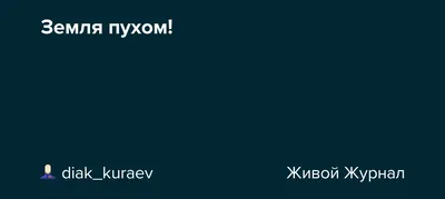 Пусть земля будет пухом". Что означают эти слова и почему их говорить не  нужно | Мама и братия | Дзен