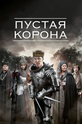 Пустая корона (сериал, 1-2 сезоны, все серии), 2012-2016 — описание,  интересные факты — Кинопоиск