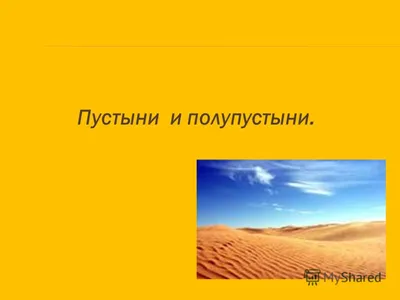 Презентация по географии на тему "Пустыни и полупустыни России"