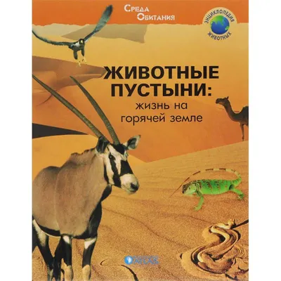 Животные пустыни: жизнь на горячей земле — купить книги на русском языке в  DomKnigi в Европе