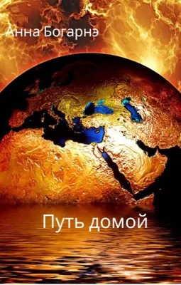 Танаис. Путь домой, Марат Байпаков – скачать книгу fb2, epub, pdf на ЛитРес