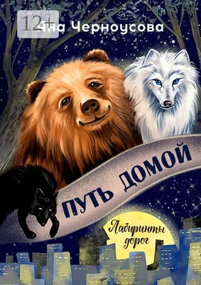 Путь домой (A Dog's Way Home) (2019, фильм) - «Путь домой – отличный фильм  о самом надежном и преданном четвероногом друге» | отзывы