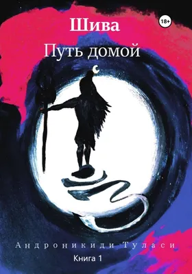 Шива. Путь домой, Туласи Андроникиди – скачать книгу fb2, epub, pdf на  ЛитРес