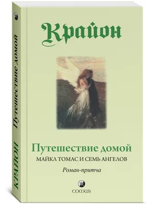 Путешествие домой. Роман-притча Крайона / Ли Кэролл (уценка) – BiblioNas