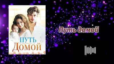 Ошибки в фильме про собаку- "Путь домой" | Сиба, Anastasiia and Egor | Дзен