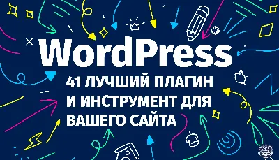 ТОП-35 обязательных плагинов на WordPress. Список лучших плагинов для  Вордпресс от команды Livepage