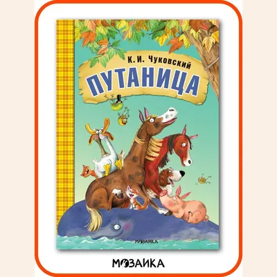 Любимые стихи-Путаница.: продажа, цена в Астане. Литература по общественным  и гуманитарным наукам от "Канцлер" - 91009339