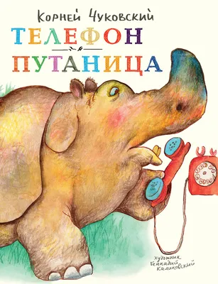 ᐉ Книга Корней Чуковский «Путаница» 978-966-745-700-6 • Купить в Киеве,  Украине • Лучшая цена в Эпицентр К