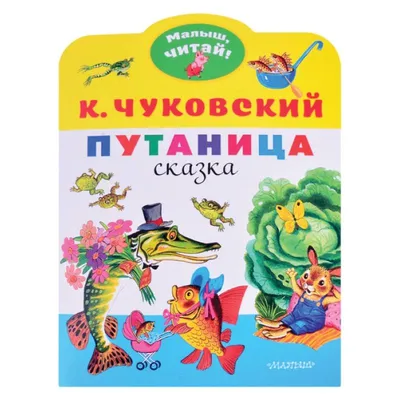 Путаница". Издательство Мелик-Пашаев. Чуковский К. И. - «К.Чуковский " Путаница"» | отзывы