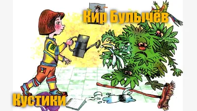 Кир Булычёв "Путешествие Алисы" Глава 6 "кустики" - YouTube