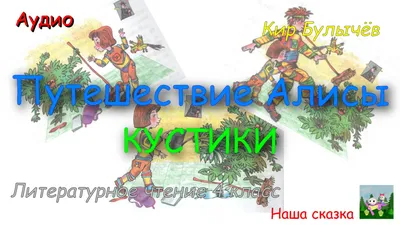 Детское чтение с экрана: Кир Булычёв "Путешествие Алисы" (отрывок)