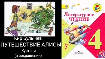 Путешествие Алисы. Кир Булычев. - YouTube