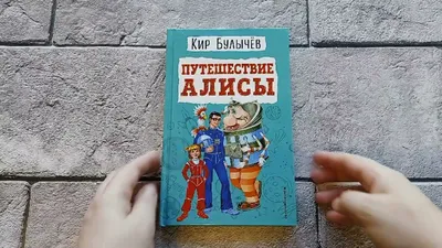 Путешествие Алисы. Кир Булычев — купить книгу в Минске — 