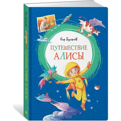 Презентация по литературному чтению на тему "Кир Булычёв. Путешествие Алисы. Кустики."(6-класс)