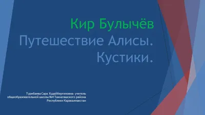 Иллюстрация 1 из 1 для Путешествие Алисы - Кир Булычев | Лабиринт - книги.  Источник: Лабиринт