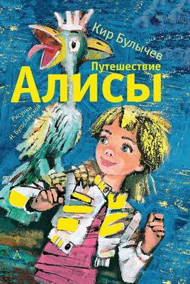 Иллюстрация 1 из 47 для Путешествие Алисы - Кир Булычев | Лабиринт - книги.  Источник: Лабиринт