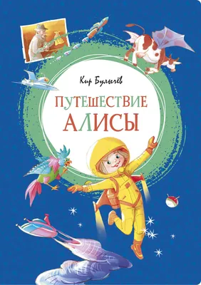 Путешествие Алисы (ил. Л. Гамарца) (Кир Булычев) - купить книгу с доставкой  в интернет-магазине «Читай-город». ISBN: 978-5-04-176436-4