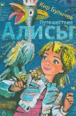 Путешествие Алисы, Кир Булычев – скачать книгу fb2, epub, pdf на ЛитРес