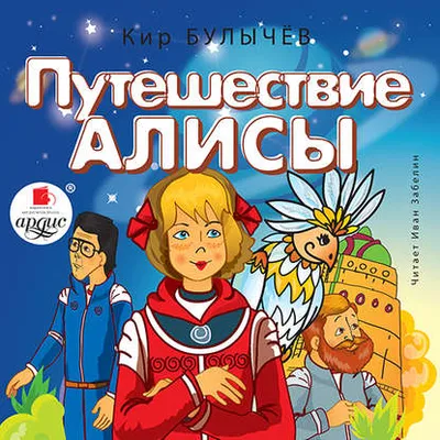 Иллюстрация 13 из 47 для Путешествие Алисы - Кир Булычев | Лабиринт -  книги. Источник: Дядя Женя