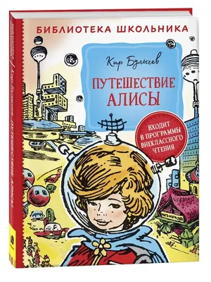 Путешествие Алисы (ил. Е. Мигунова) - купить с доставкой по выгодным ценам  в интернет-магазине OZON (523838875)